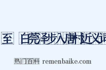 至霅白莞泽步入唐村近义词是什么意思的图片
